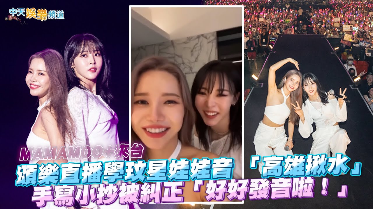 【撩星聞】MAMAMOO+來台  頌樂直播學玟星娃娃音  「高雄揪水」手寫小抄被糾正「好好發音啦！」