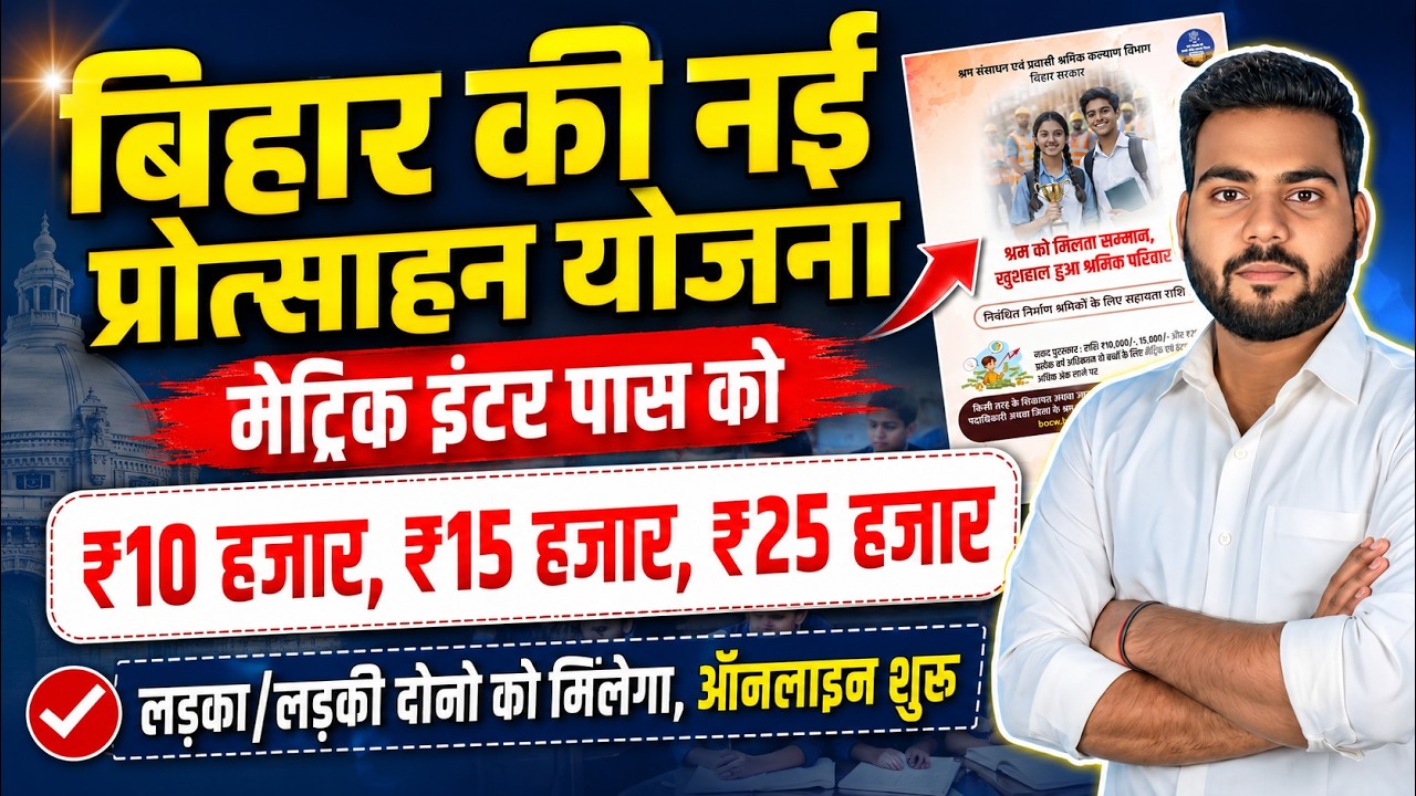Bihar labour Card Scholarship 2026 Online Apply | बिहार मेट्रिक इंटर पास के लिए नई प्रोत्साहन योजना