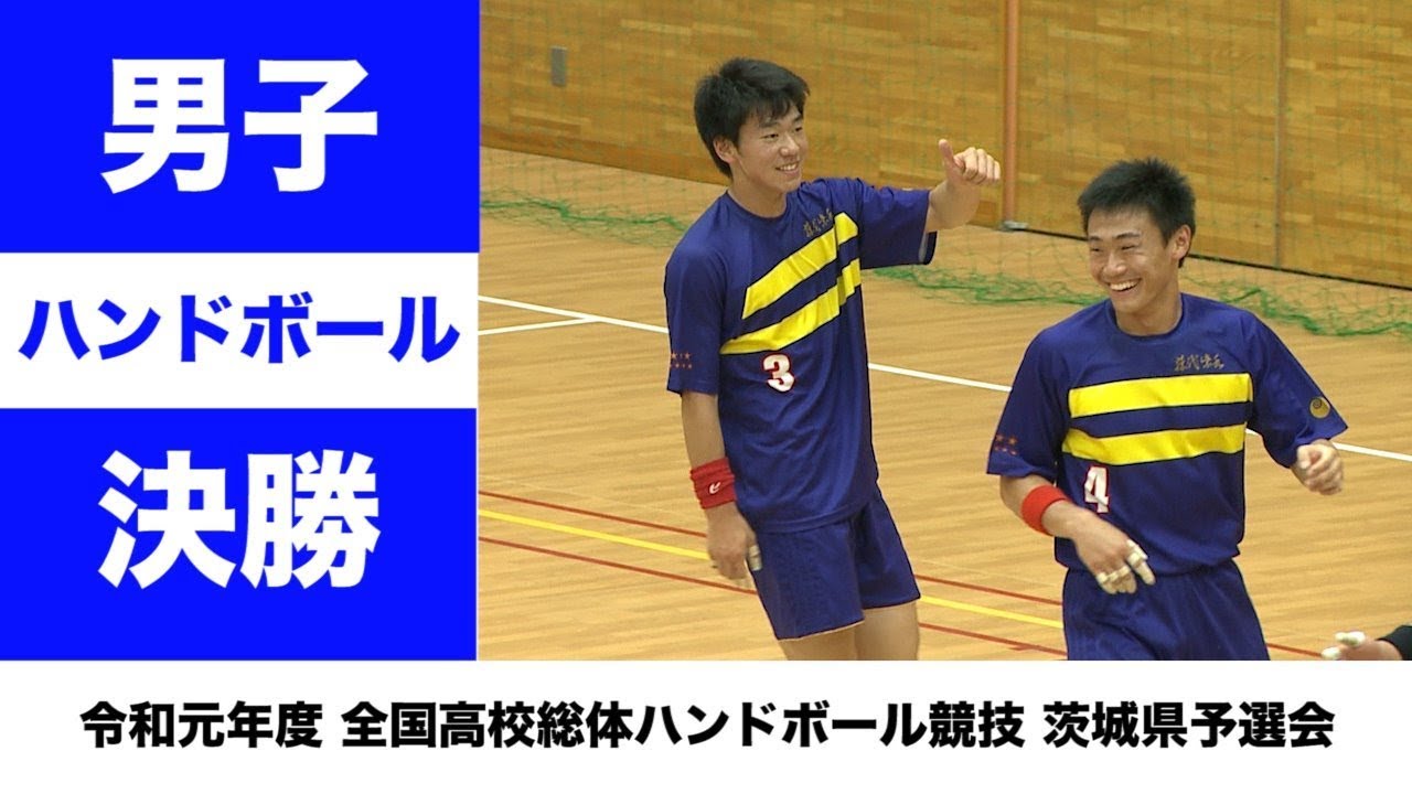 ［高校ハンドボール］男子決勝｜令和元年度全国高校総体 茨城県予選会
