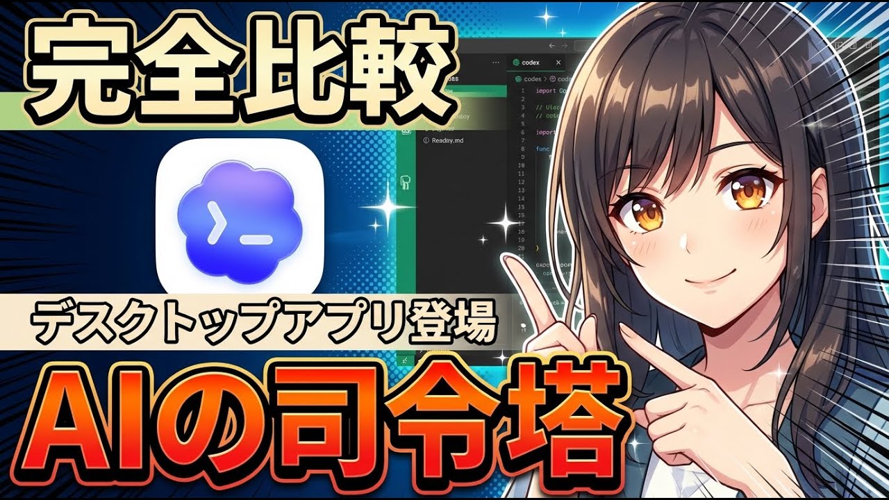 【完全比較】OpenAI Codexデスクトップアプリ登場！Claude Codeとどっちが強い？【AIの司令塔】