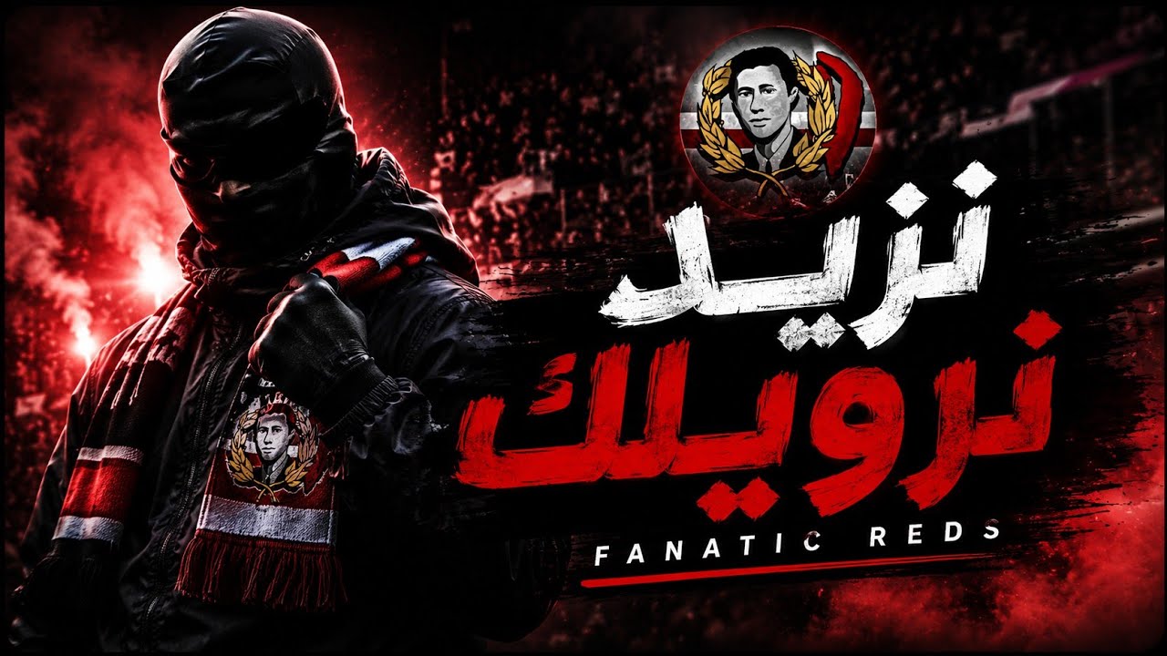 نزيد نرويلك 🥵 أقوى أغنية كلاش من قلب المدرجات 🔥