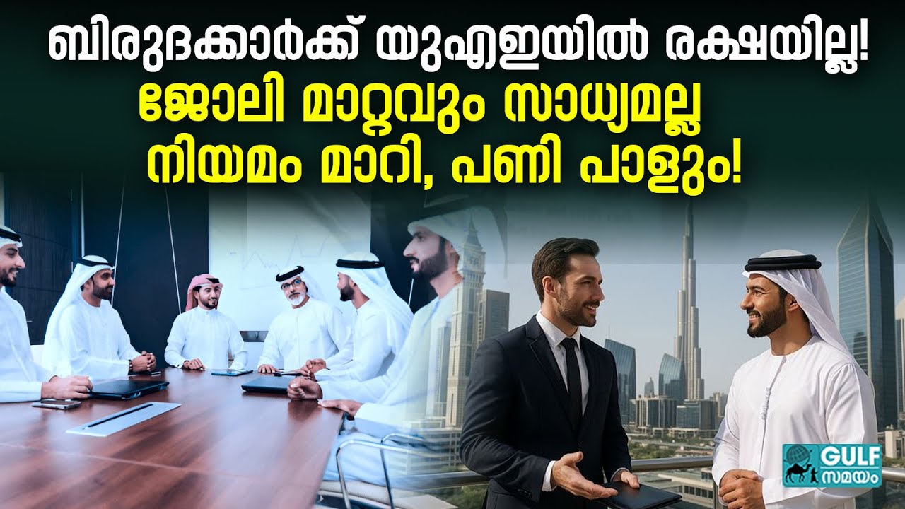 UAE Job Trends: യുഎഇയിൽ മലയാളികൾ പുറത്താവുമോ? തൊഴിൽ വിപണിയിൽ അടിമുടി മാറ്റം