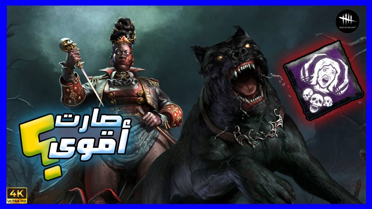 هل صارت سيدة الكلب أقوى بعد التعديلات؟ -  ماستر هوند -  Dead By Daylight