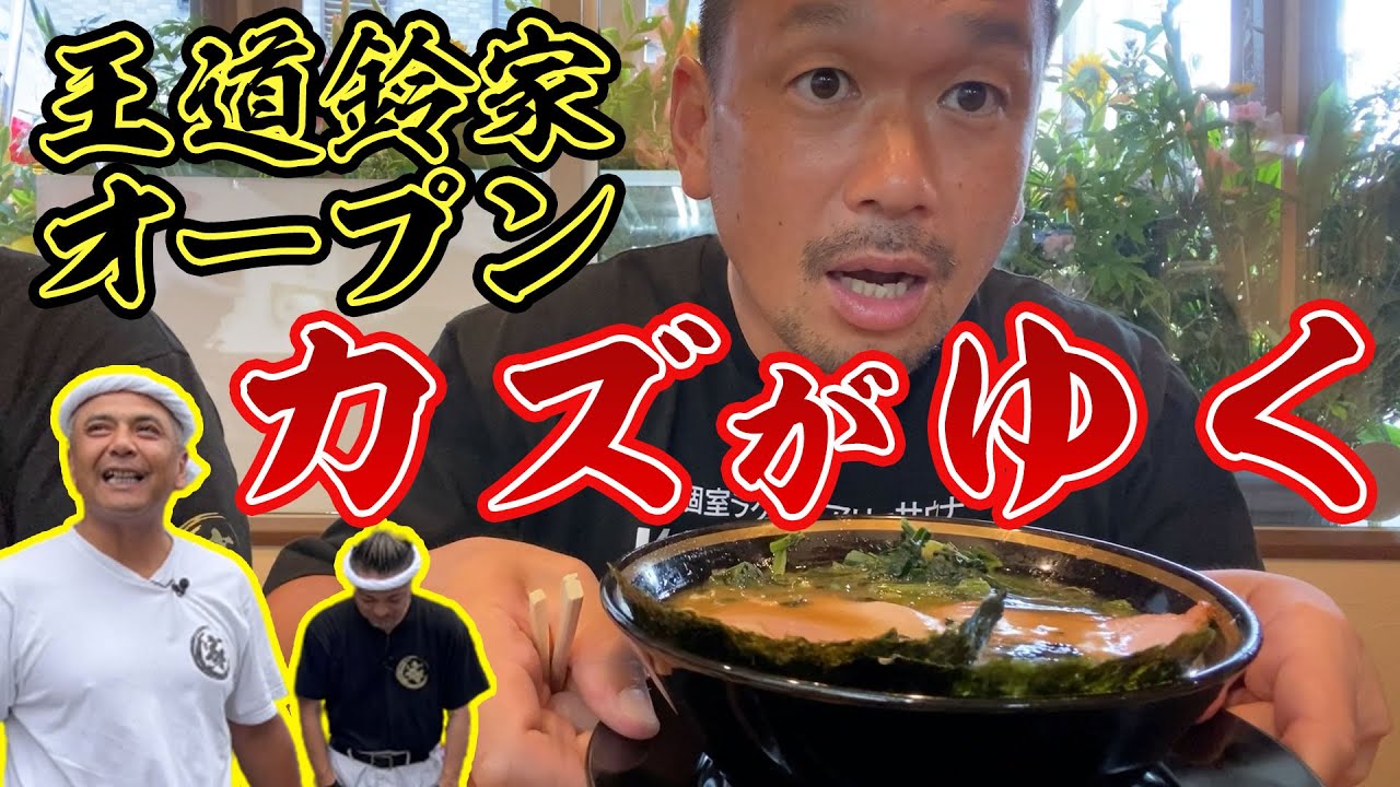 【家系ラーメン】王道家直系店がまたもオープン！店主さんに恩があるカズも駆けつけました！家系では珍しいここだけのトッピングにドハマり？？