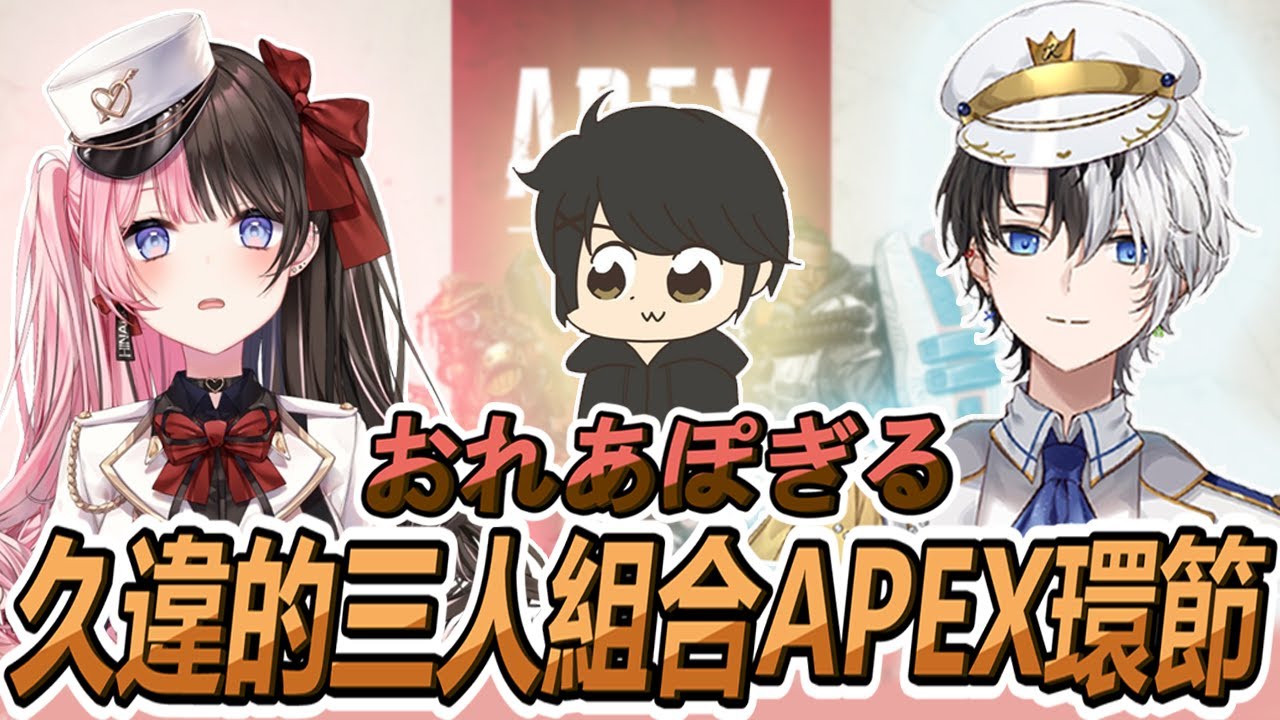 おれあぽ與厄介大將軍的三人APEX【橘ひなの】【Kamito】【ギルくん】【Vspo中文精華】
