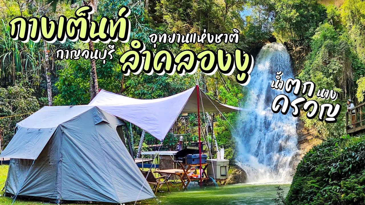 EP.08 กางเต็นท์อุทยานแห่งชาติลำคลองงู น้ำตกนางครวญ อ.ทองผาภูมิ จ.กาญจนบุรี | นักวิ่งหนีเที่ยว