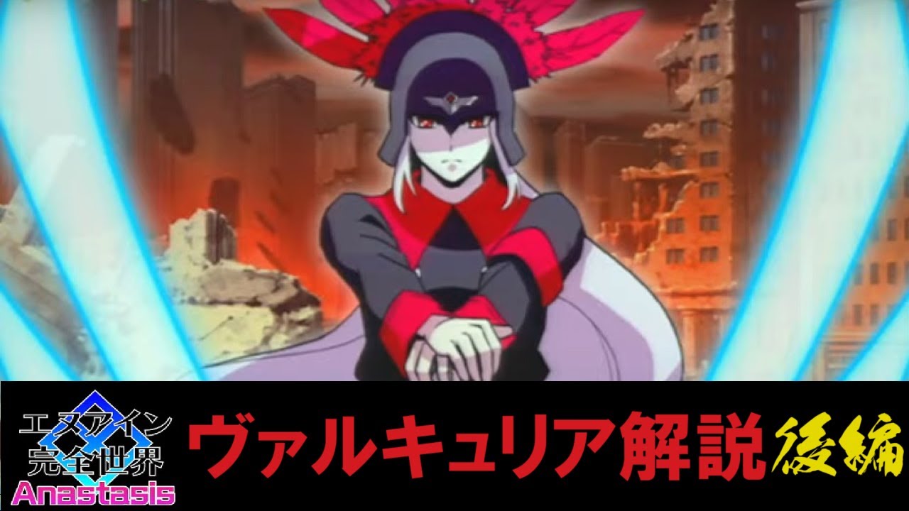【エヌアイン完全世界Anastasis】ヴァルキュリア解説後編