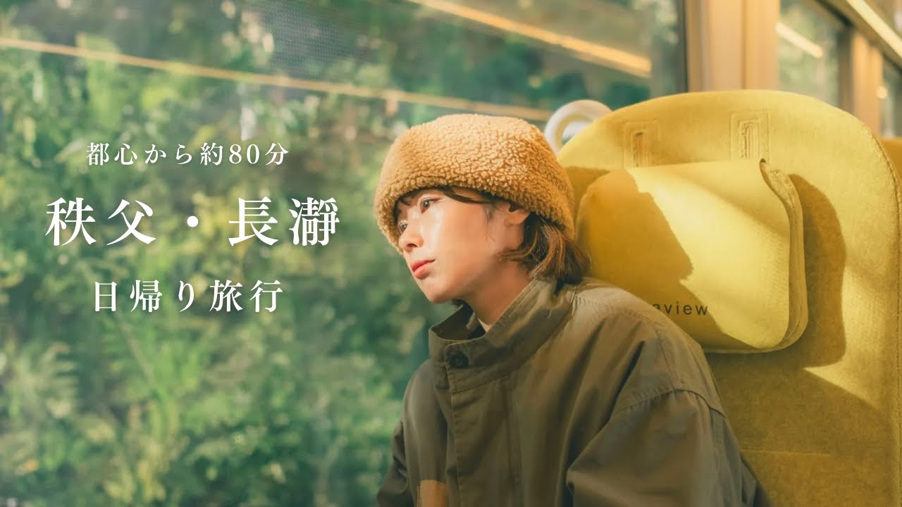 【秩父＋なでしこ】都心から約80分で行けちゃう秩父・長瀞へ、彼女と日帰り旅行！人生初の陶芸体験もしたよ♪