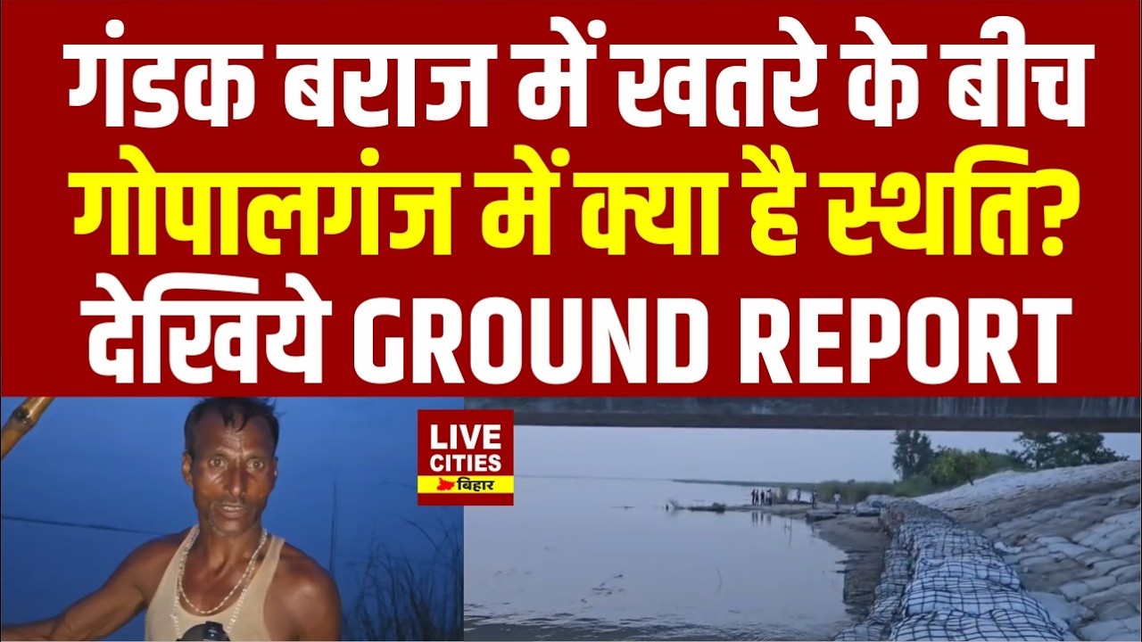 Bihar Flood 2026: Gandak Barrage पर अलर्ट के बीच, जानिए क्या है Gopalganj में बाढ़ की स्थिति ...