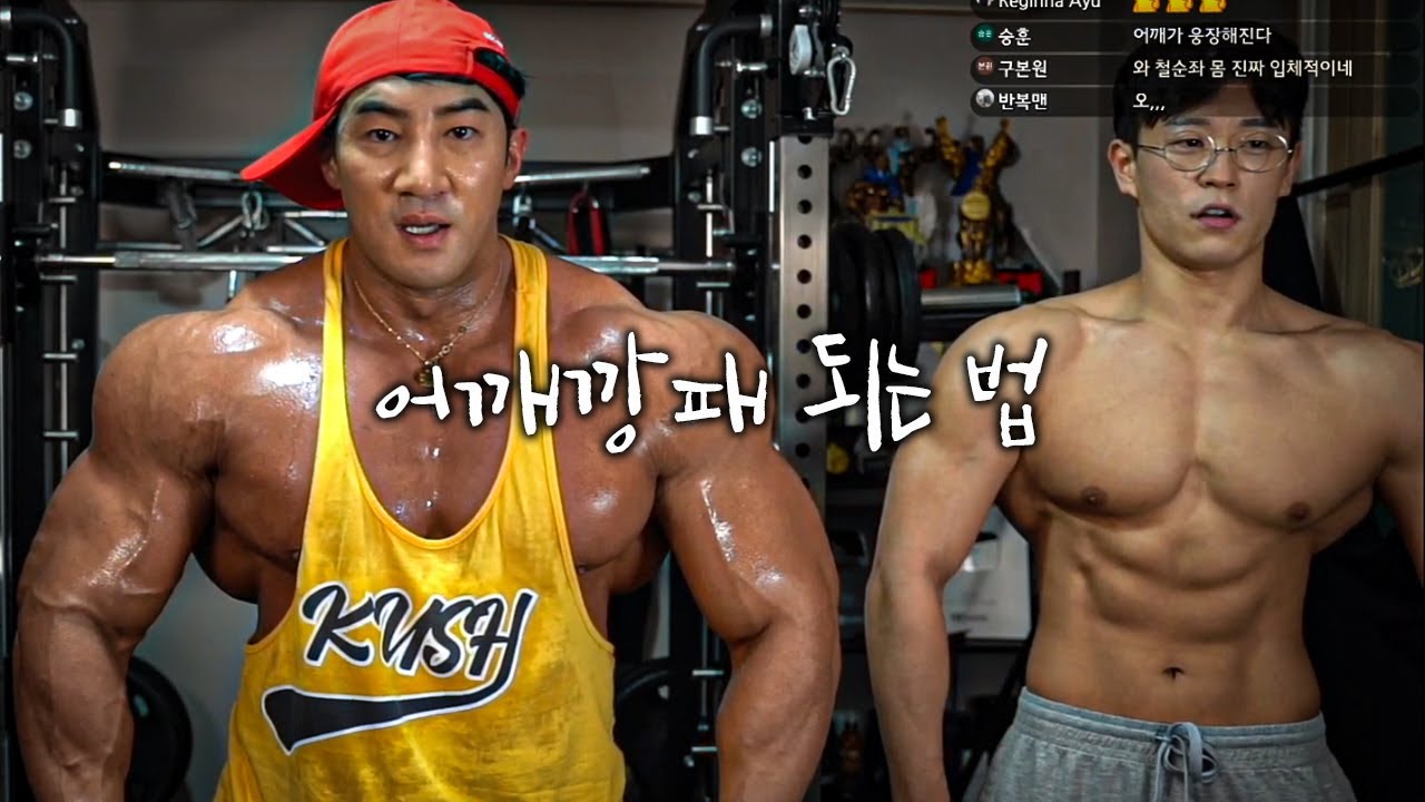 콜라보 실화?! 황철순 어깨프레임 만드는 2가지 방법