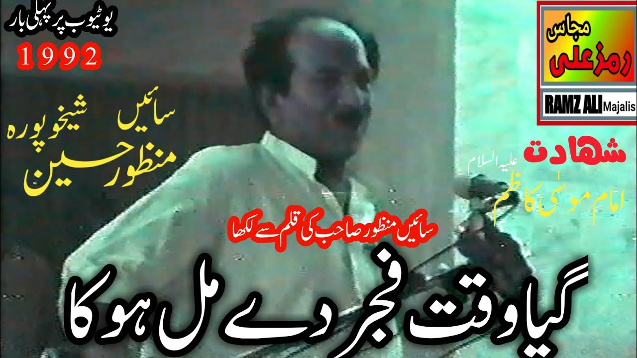 گیاوقت فجردےمل ہوکا|Shahadat Imam Musa Kazim as|Yadgar Masaib|Zakir Saen Manzoor Hussain Shekhupuria