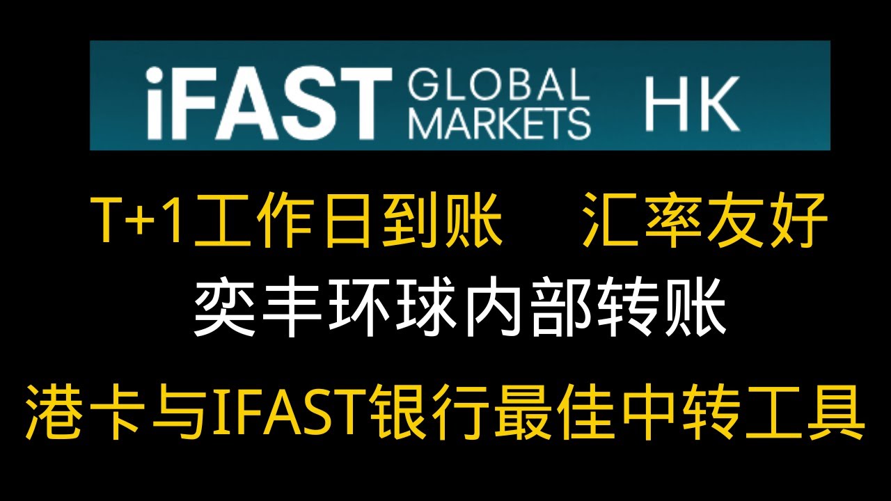 IGM  HK -打通港卡与英国ifast银行    t+1工作日到账，汇率友好，港卡与英国ifast银行最佳中转工具