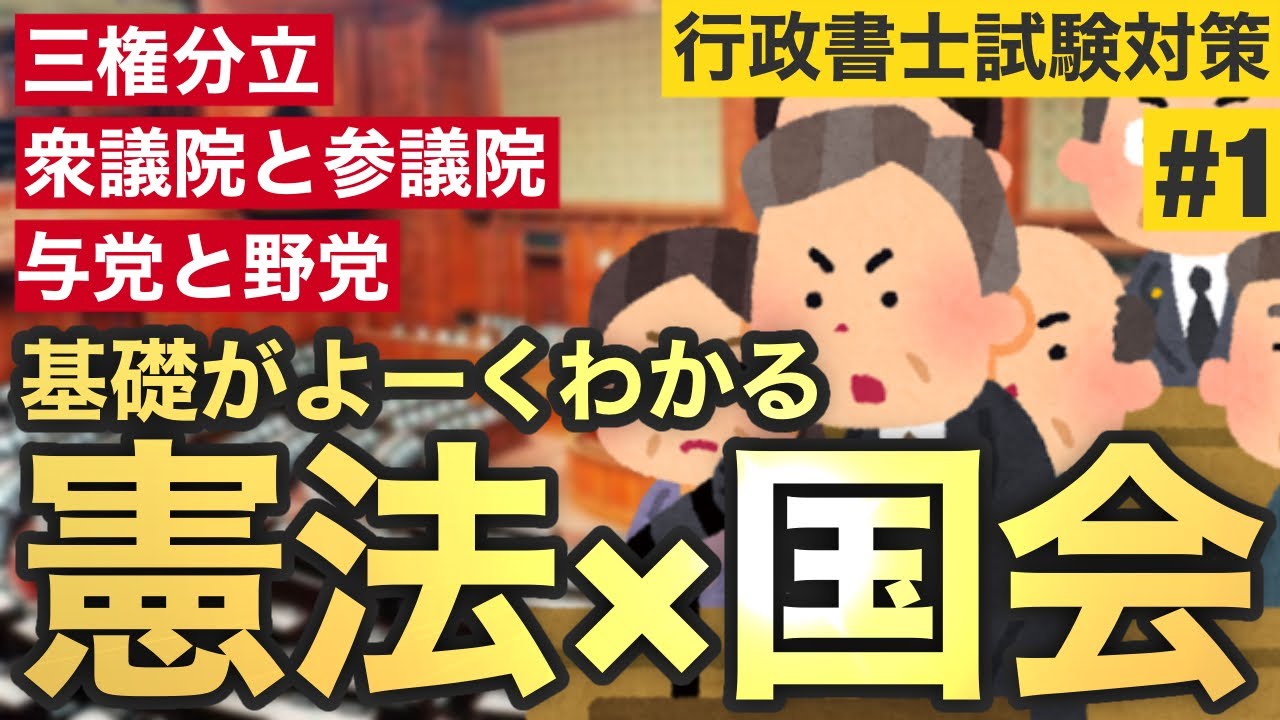 【憲法国会#1】国会がややこし過ぎ？理解度がマジで上がる国会の基礎を、条文を軸にわかりやすく解説！衆参議院や与野党も！(行政書士/行政書士試験/公務員試験/独学/判例/読み上げ/無料講義/ぱんだ塾)