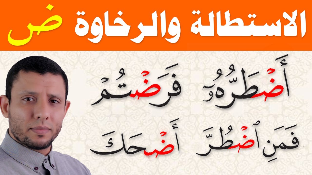 تعليم الاستطالة والرخاوة في الضاد عمليا وكيفية اتقانها والتدرب عليها