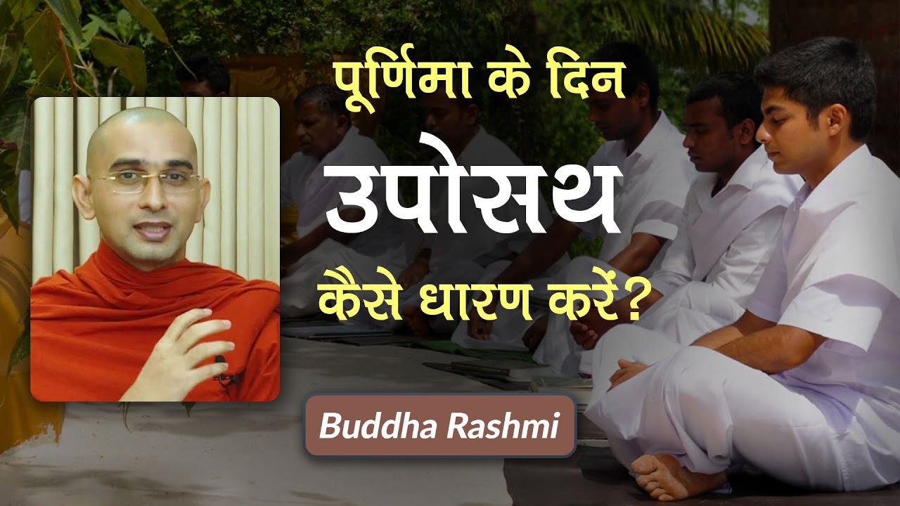 Buddha Rashmi - 14 | पूर्णिमा के दिन उपोसथ कैसे धारण करें? | Poornima ke din Aarya Uposatha