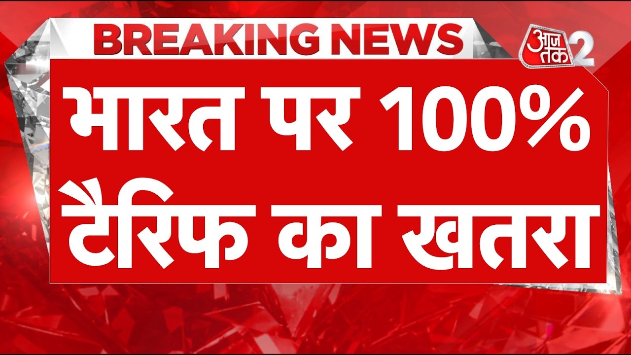 AAJTAK 2 LIVE | US 100% Tariff Bill | INDIA समेत किन 10 देशों पर पड़ेगा असर? | AT2 LIVE