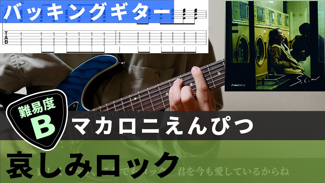 【TAB譜】 哀しみロック / マカロニえんぴつ　バッキングギターカバー 弾いてみた