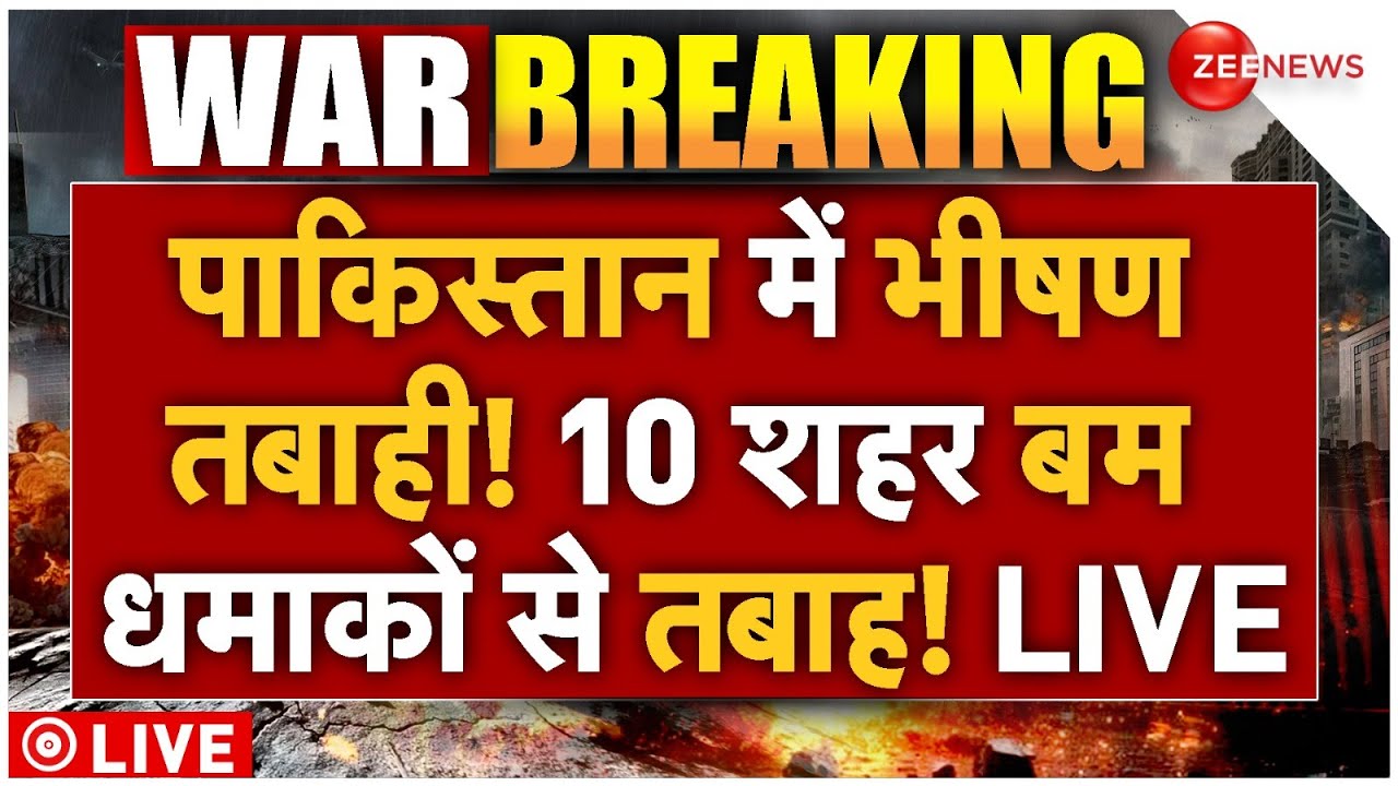 Pakistani Army Surrender LIVE :  कई बड़े शहरों पर कब्जा होते ही पाक  सेना का सरेंडर| India Pak War