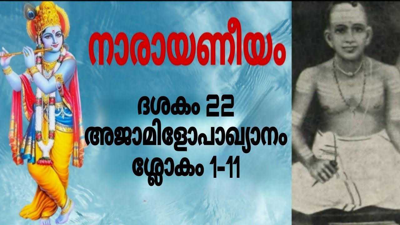 #നാരായണീയം അർത്ഥവും പാരായണവും @sobhajayarajan 