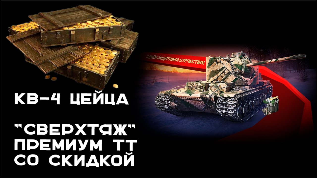 КВ-4 Цейца. Новый Тяжелый танк  8 уровня за ~7000 золота