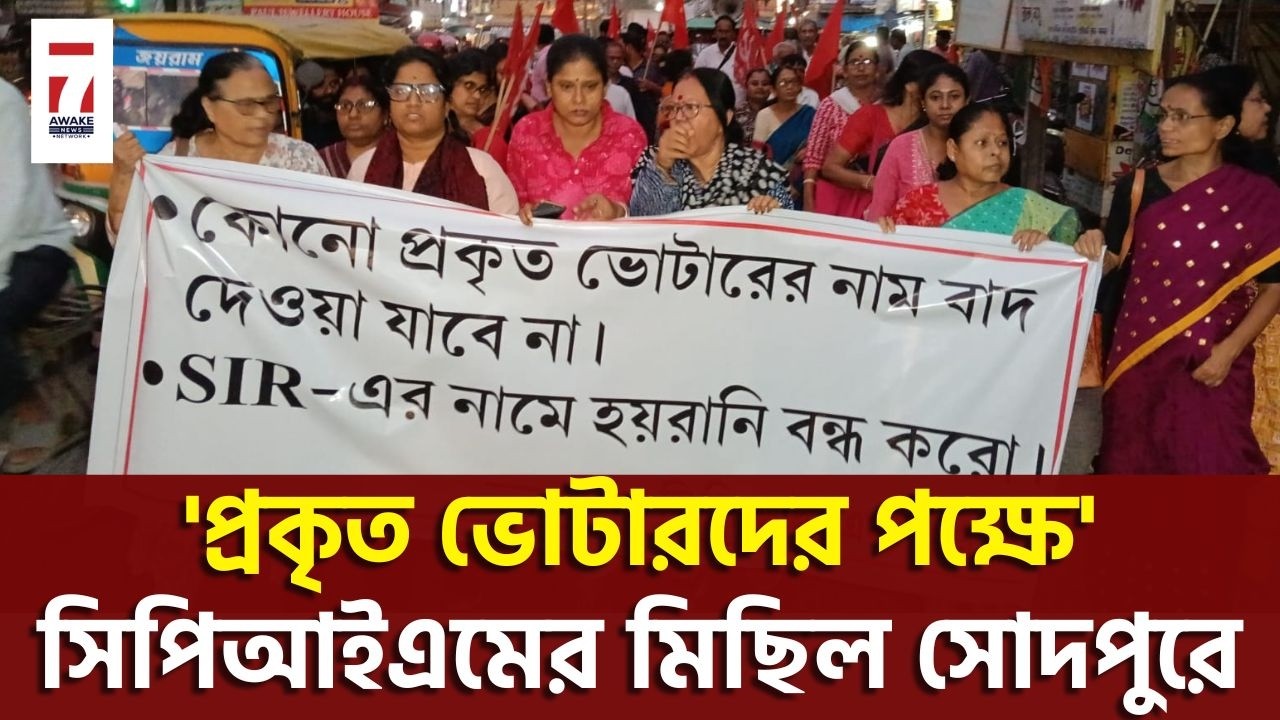 Sodepur News : 'প্রকৃত ভোটারদের পক্ষে' সিপিআইএমের মিছিল সোদপুরে