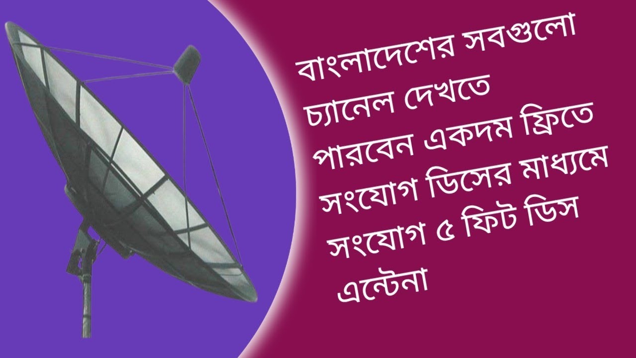 সংযোগ কোম্পানির ৫ ফিট ডিস এন্টেনা কিভাবে তৈরি করা হয়