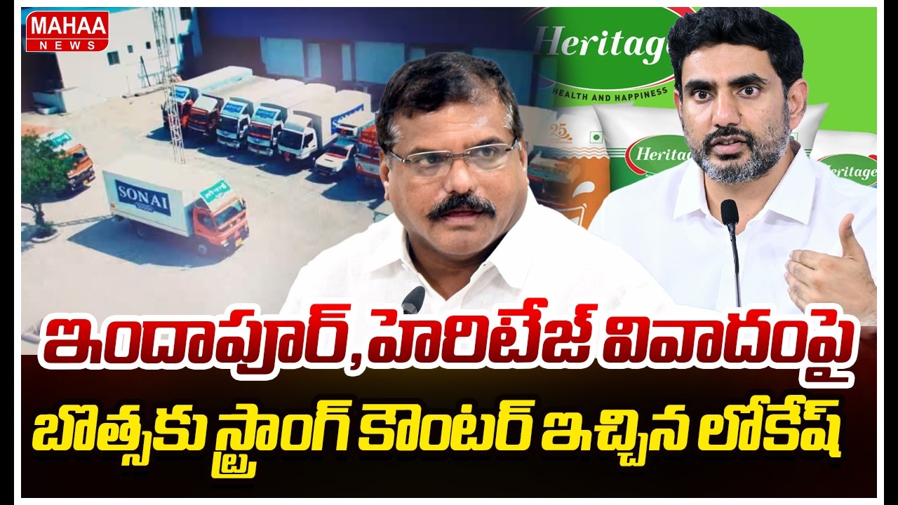 ఇందాపూర్,హెరిటేజ్ వివాదంపై బొత్సకు స్ట్రాంగ్ కౌంటర్ ఇచ్చిన లోకేష్ | Nara Lokesh Counter To Botsa
