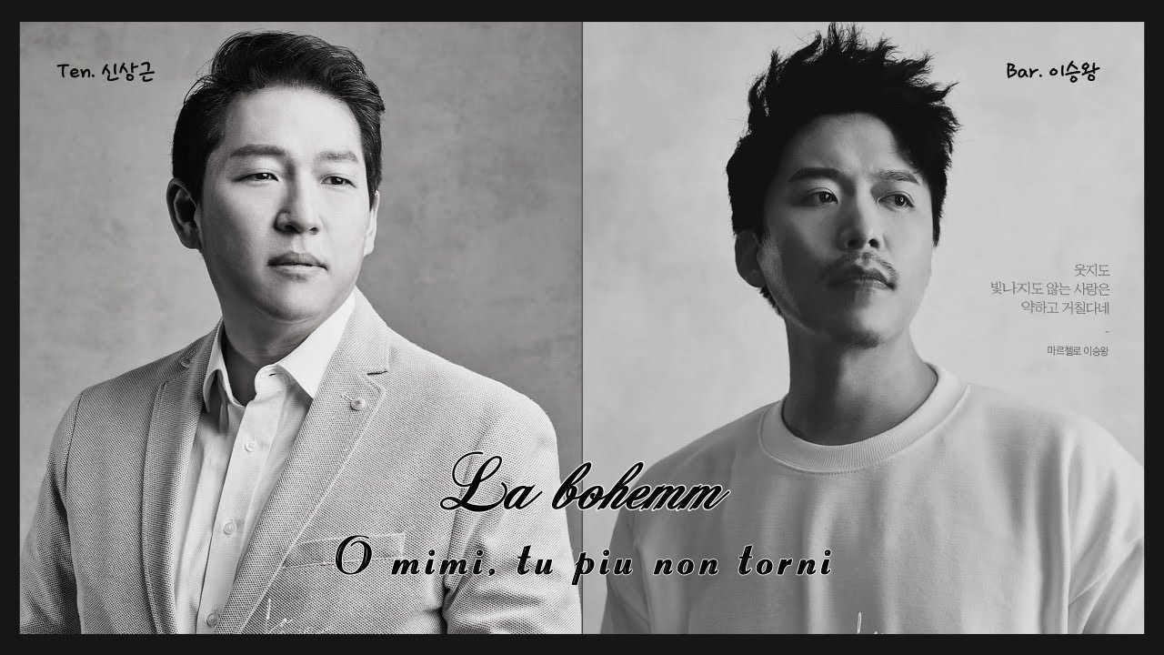킹박스 Kingbox) O mimi, tu piu non torni.. from opera” La Boheme” 테너 신상근,바리톤 이승왕