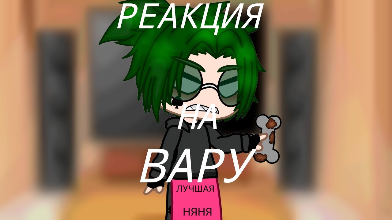 💚 Реакция клонов на Вару как Valera Ghosther 