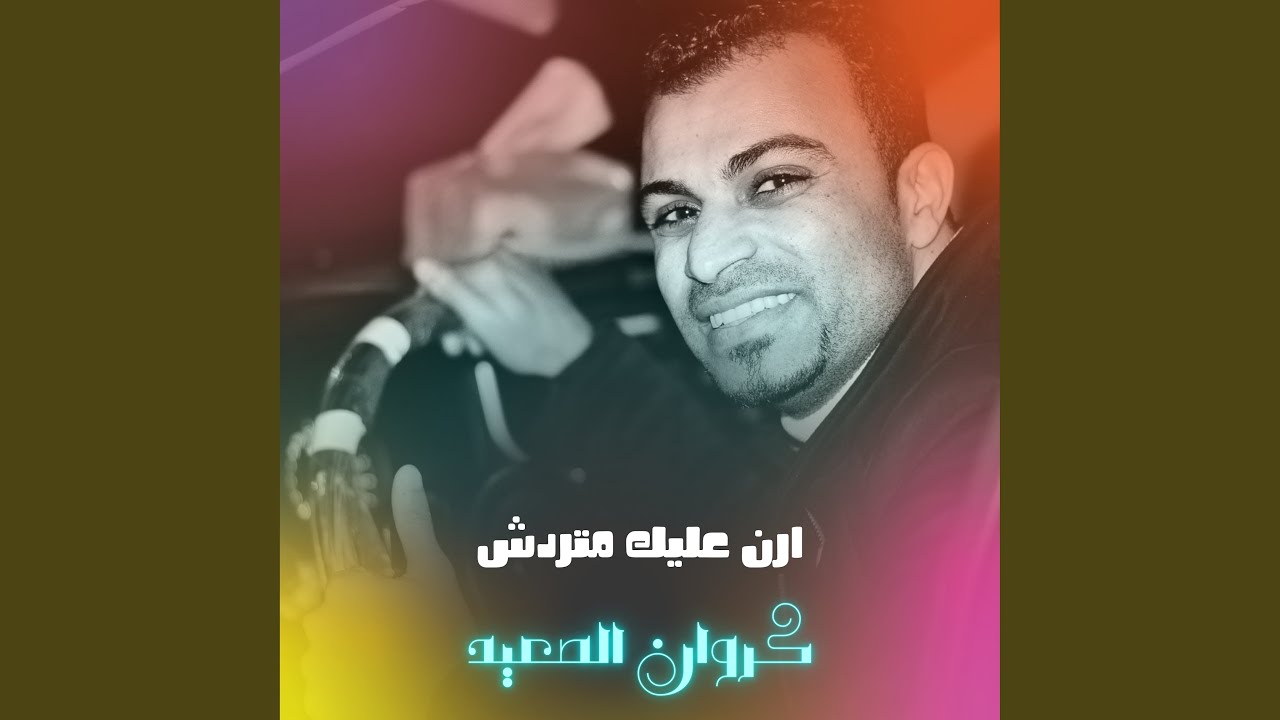 ارن عليك متردش (Live)