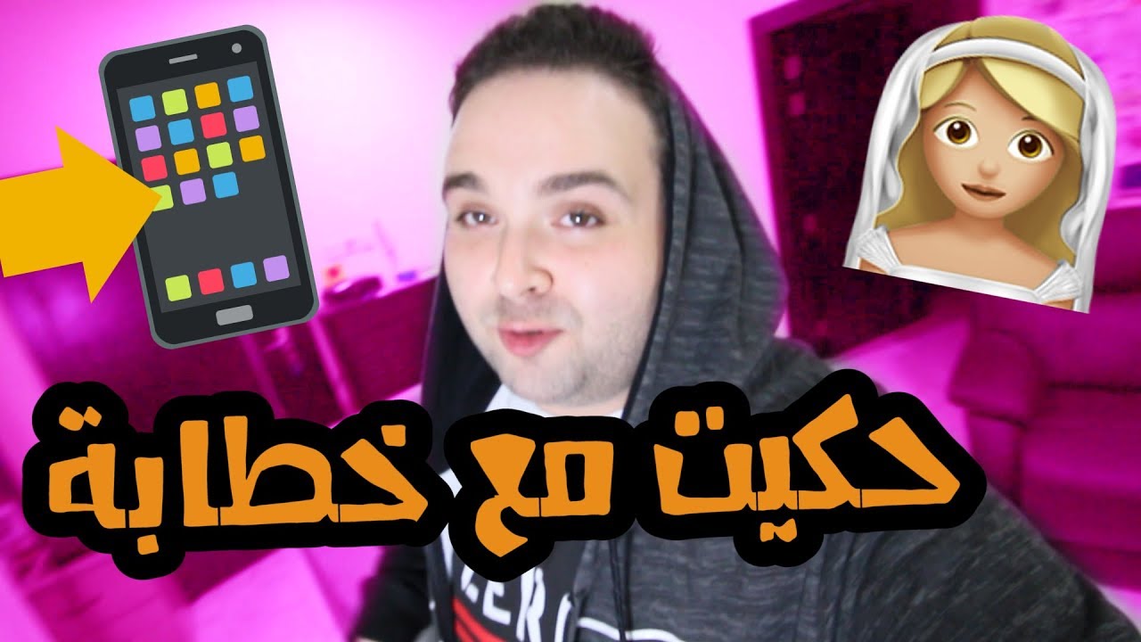 قررت أتصل على خطابة بحثاً عن فتاة احلامي
