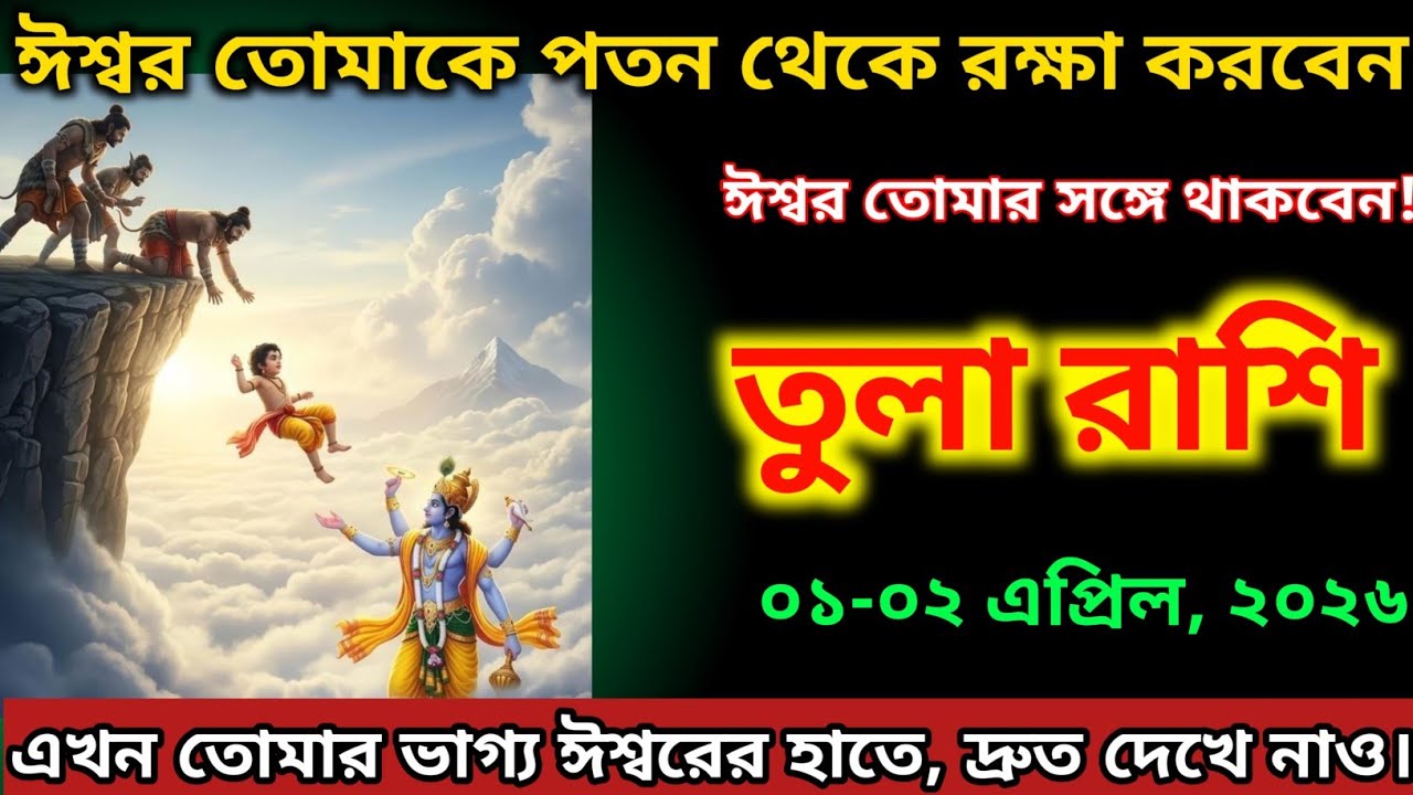 তুলা রাশি,১৮-১৯ মার্চ, ২০২৬ ঈশ্বর তোমাকে পতন থেকে রক্ষা করবেন ঈশ্বর তোমার সঙ্গে থাকবেন!
