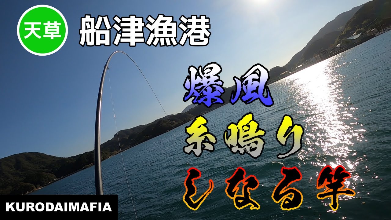 【天草】船津漁港　爆風の中、竿を出したら気持ちいい糸鳴りが聴けました。
