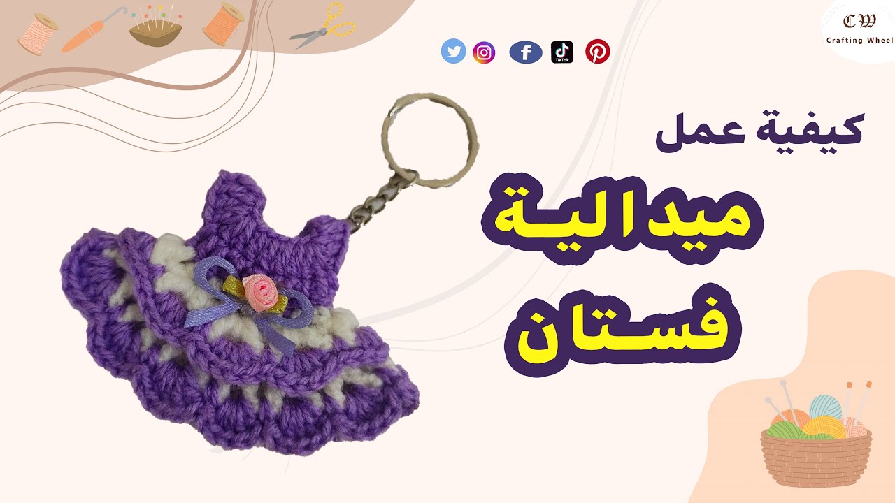 شوفوا ازاى عملت ميدالية مفاتيح كروشية على شكل فستان أطفال
