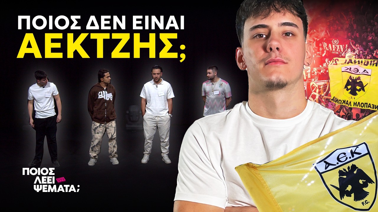 3 Οπαδοί της ΑΕΚ  vs 1 Ολυμπιακός | Ποιος Λέει Ψέματα;