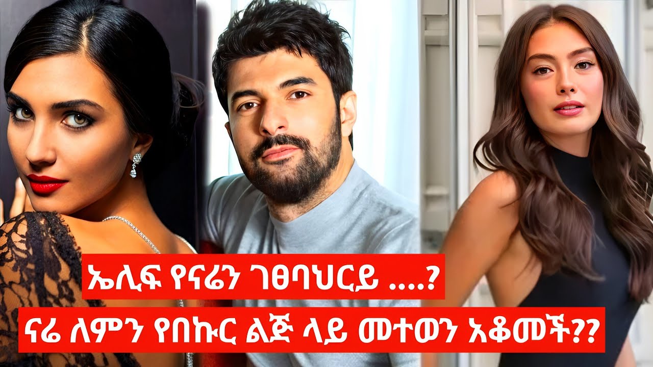 👉ናሬ የበኩር ልጅ ተከታታይ ድራማ ለምን አቋረጠች?? | 