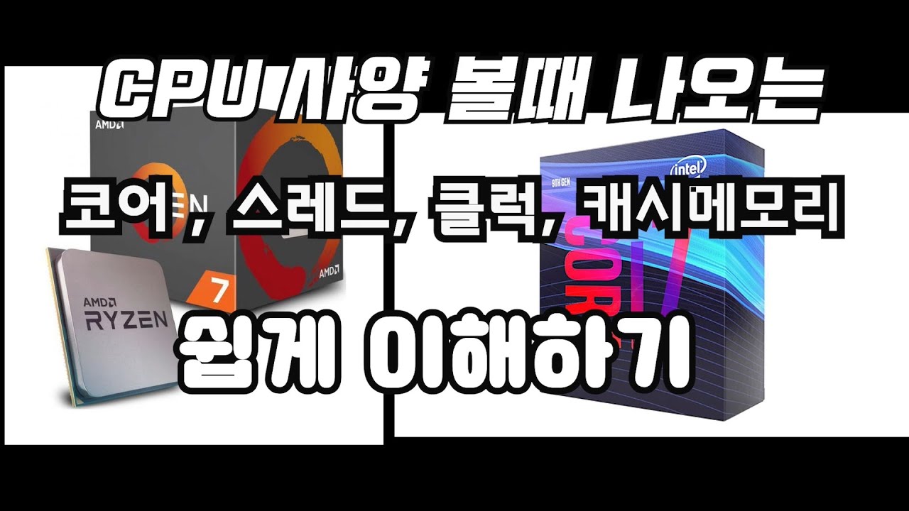 CPU 개념인 코어, 스레드 , 클럭, 캐시메모리 간단하게 설명해드리겠습니다.