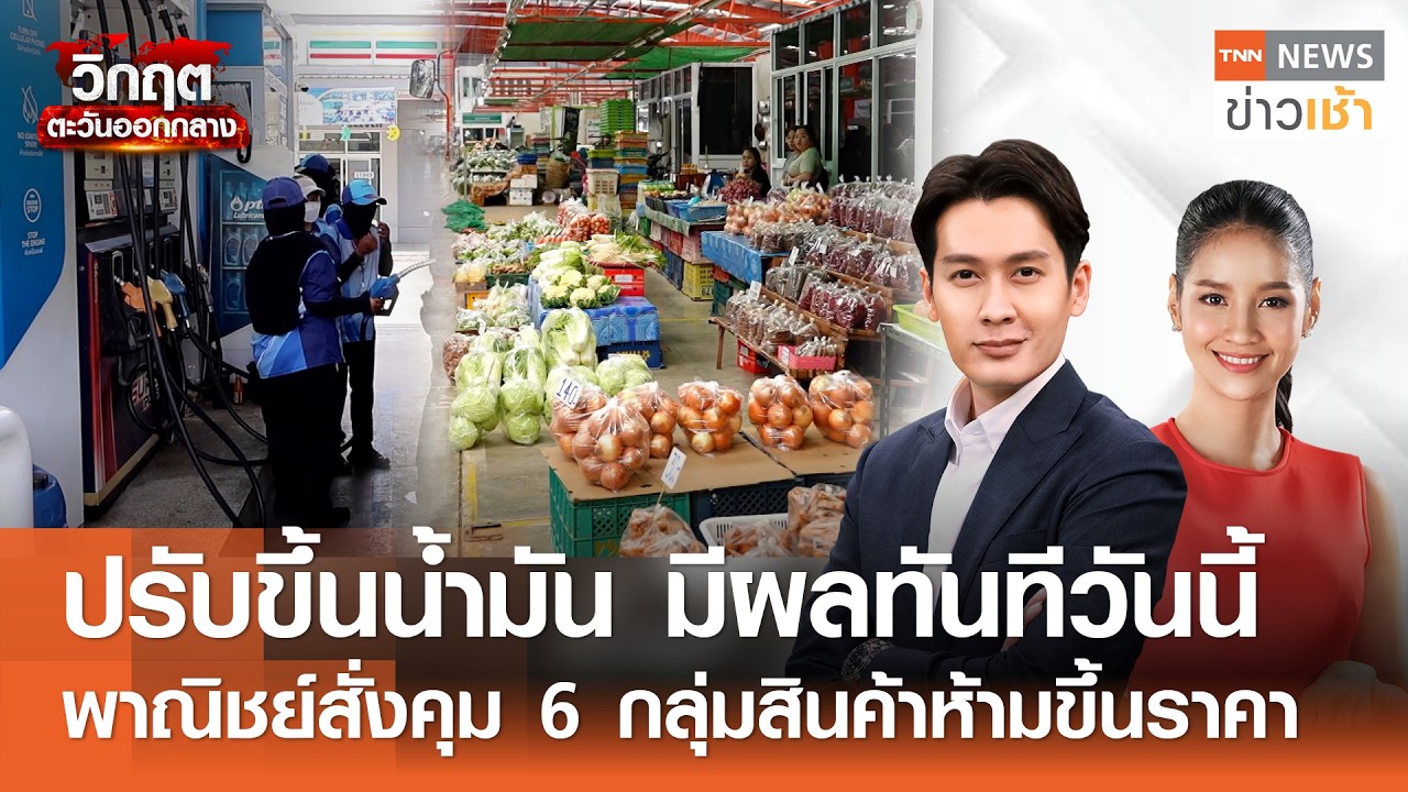 Live : TNN News ข่าวเช้า วันพุธที่ 18 มีนาคม พ.ศ.2569 เวลา 06.00-09.00 น.