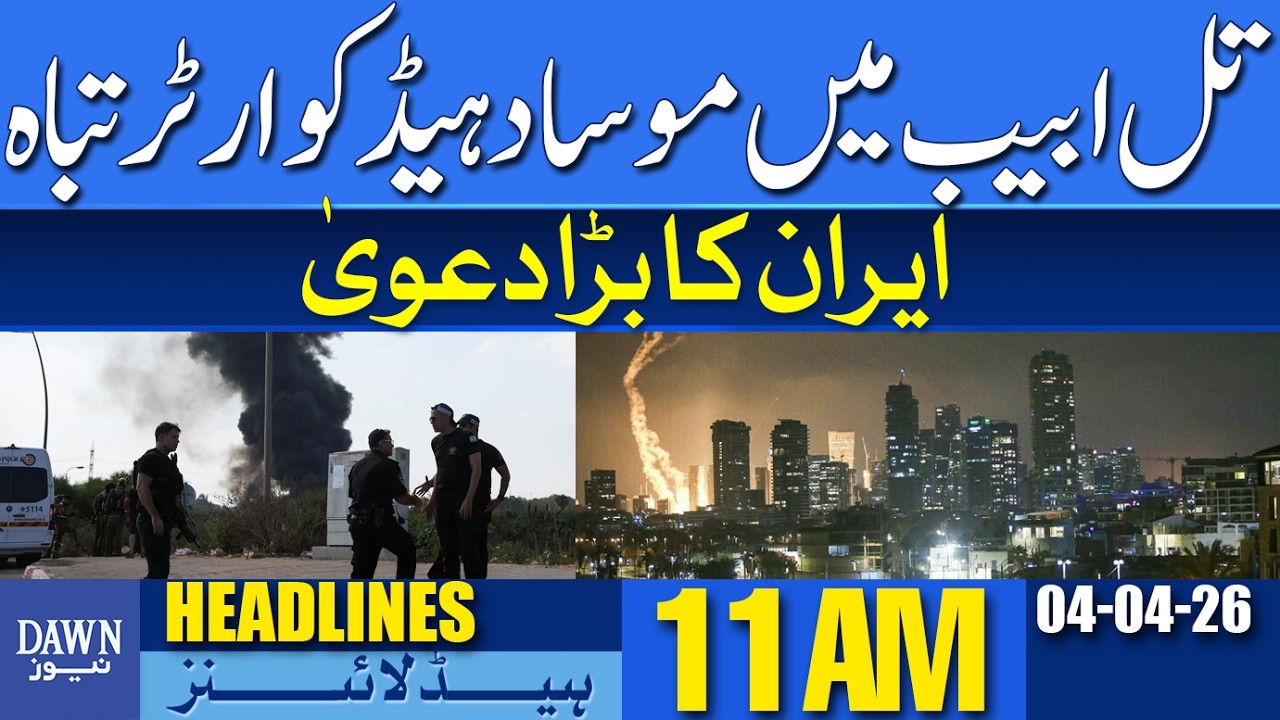 Mossad Headquarters Destroyed In Tel Aviv Iran Makes Big Claim | Dawn News Headlines: 11 AM