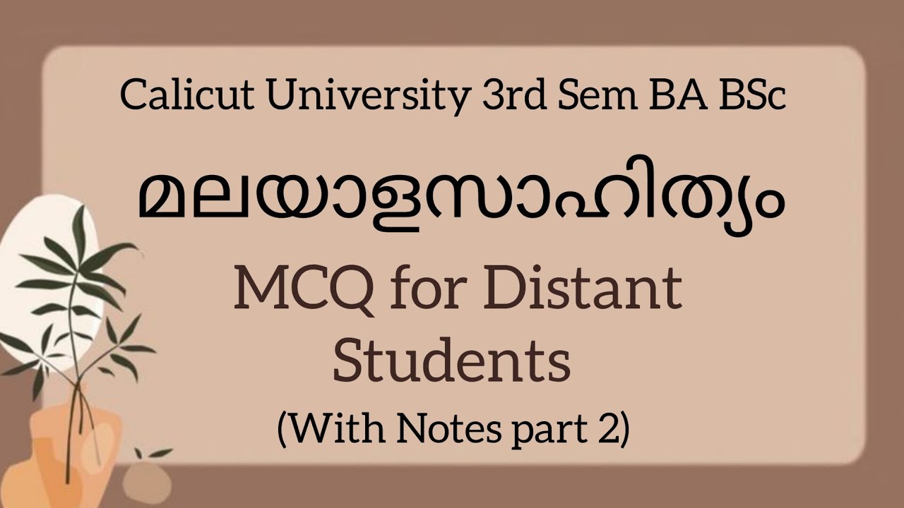 Calicut University 3rd Sem മലയാളസാഹിത്യം MCQ Part 2