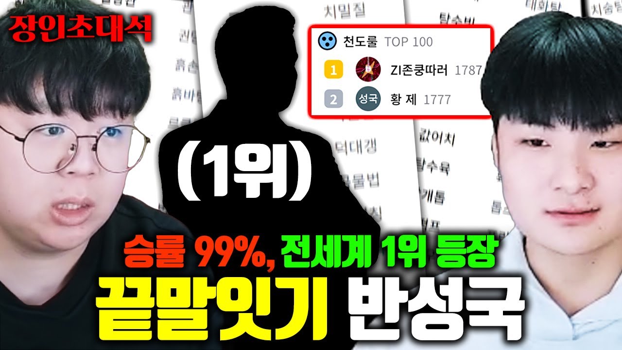 끝말잇기 승률 100%인 사람 VS 전세계 1위 유저의 대결 ㅎㄷㄷ.. 반성국 장인초대석 [테스터훈]