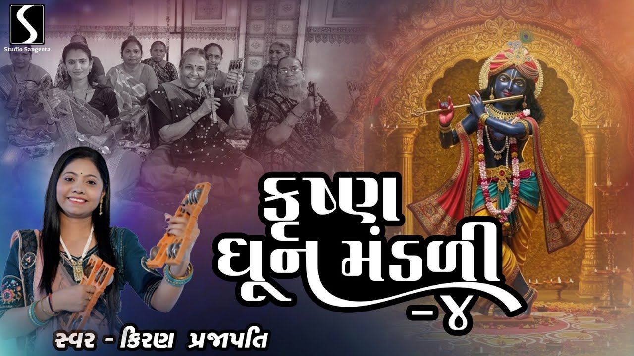 KRISHNA - DHUN MANDALI - 4 - KIRAN PRAJAPATI - TOP COLLECTION
