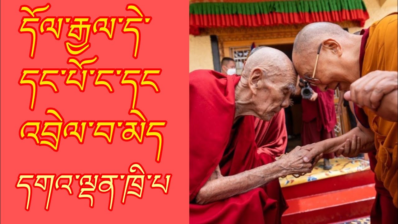 ང་དང་པོ་དོལ་རྒྱལ་དང་འབྲེལ་བ་མེད། at first i have no connection with dolgyal@gesherab 
