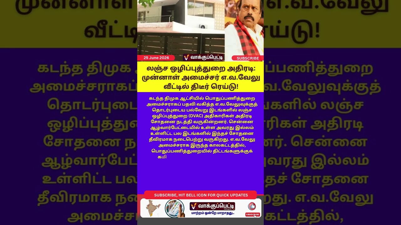 லஞ்ச ஒழிப்புத்துறை அதிரடி முன்னாள் அமைச்சர் எ வ வேலு வீட்டில் திடீர் ரெய்டு! #tvkvsdmk #dmk #evvelu