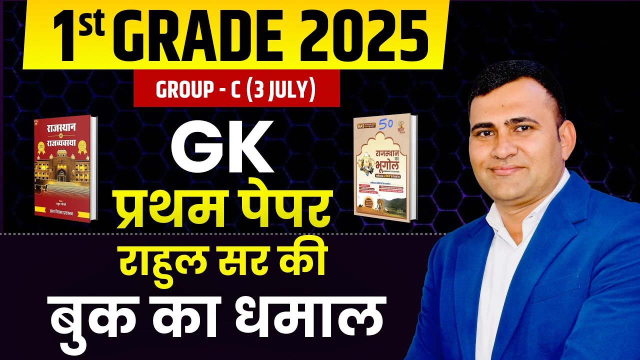 1st Grade 2025 1st Paper GK Exam Paper Today Solution Answer Key | Rahul Sir Best Book