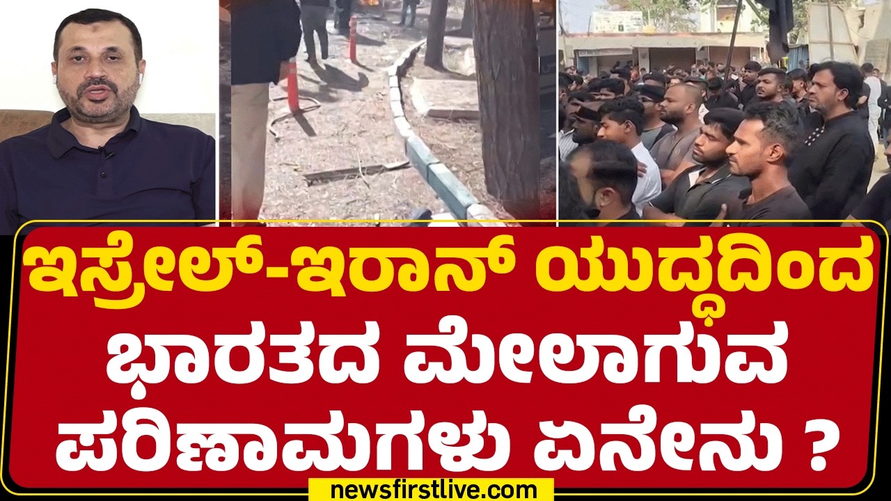 Syed Hakim Raza​​ : Iran​ ಮುಂದೆ ಬಂದು ನಿಲ್ಲಲು ಯಾರಿಗೂ ಧೈರ್ಯ ಇಲ್ಲ! | Israel Iran Conflict |@newsfirst