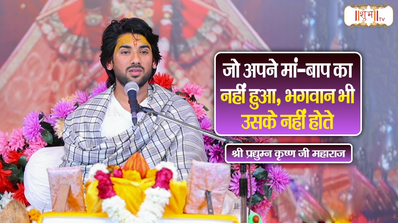 जो अपने माँ-बाप का नहीं हुआ, भगवान भी उसके नहीं होते | Pradyuman Krishna Shastri Ji Ke Pravachan