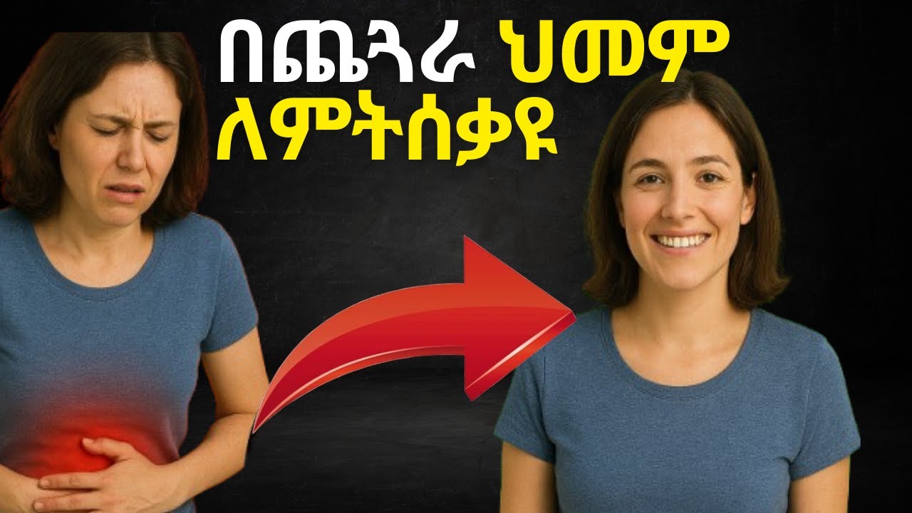 ከጨጓራ ህመም ጨርሶ ለመገላገል 6 ቀላል መፍትሔዎች   #የጨጓራህመም #የጨጓራባክቴሪያ