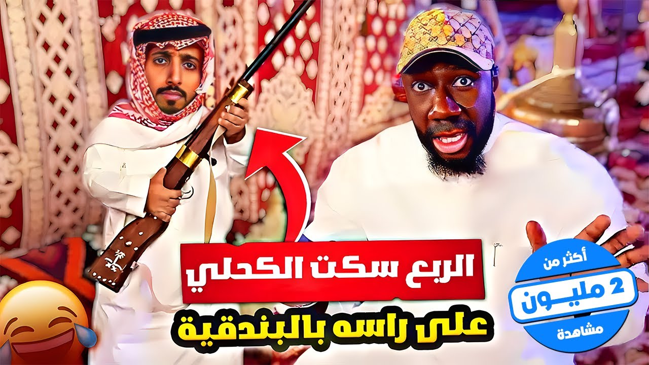 الربع سكت الكحلي بالبندقية 😂💀