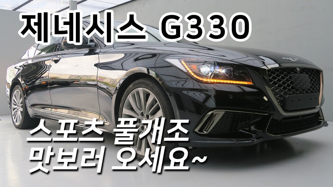 여러분의 제네시스를 스포츠로 풀개조하면 이렇게 됩니다